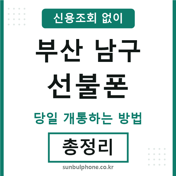 부산남구선불폰