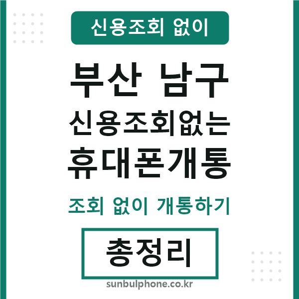 부산남구 신용조회없는 휴대폰개통