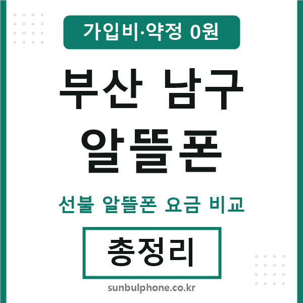 부산남구 알뜰폰