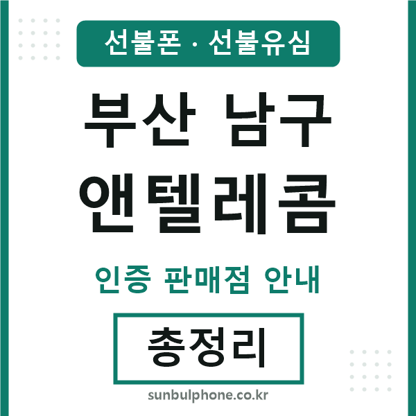 부산남구엔텔레콤