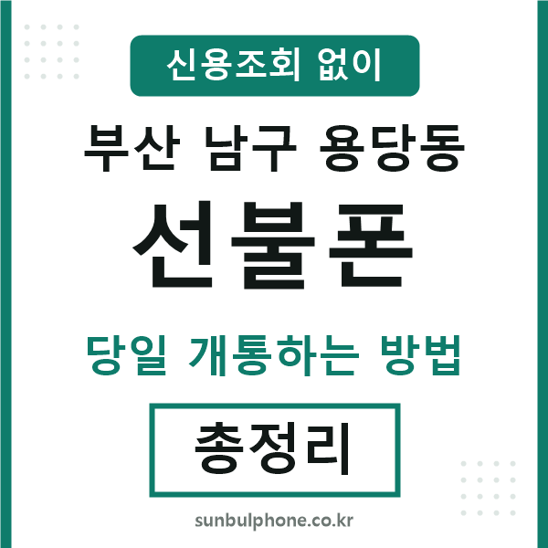 부산남구용당동선불폰