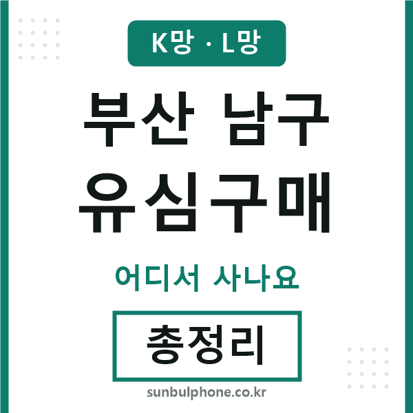 부산남구 유심구매