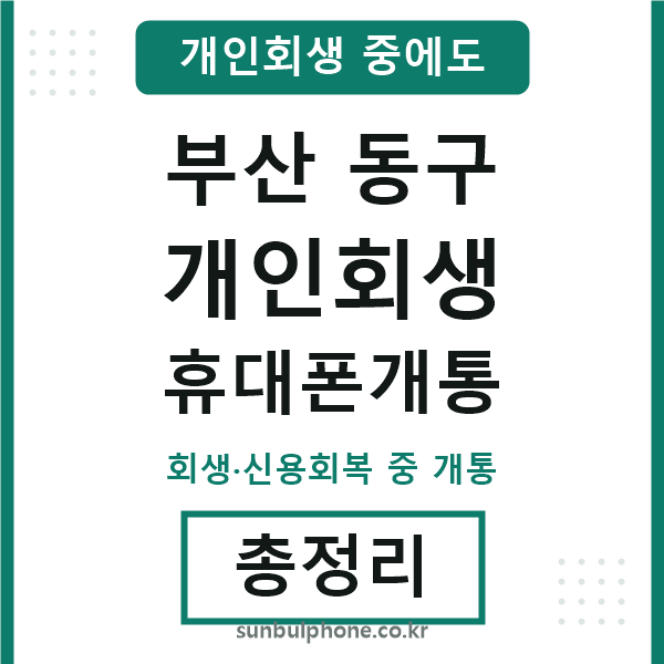 부산동구 개인회생 휴대폰개통