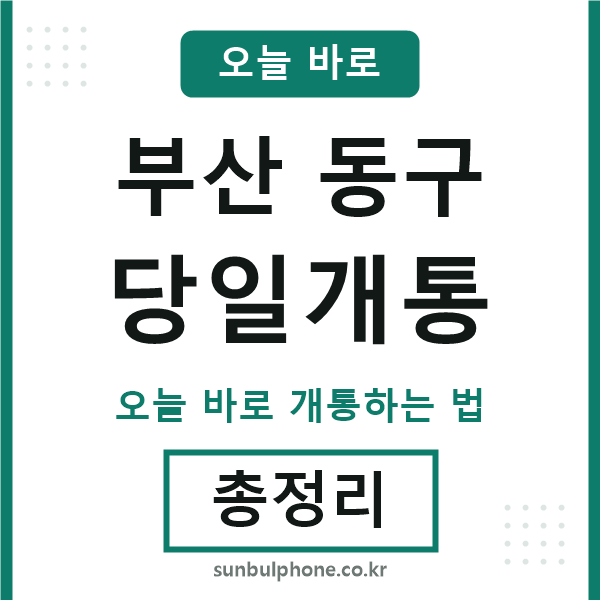 부산동구 당일개통