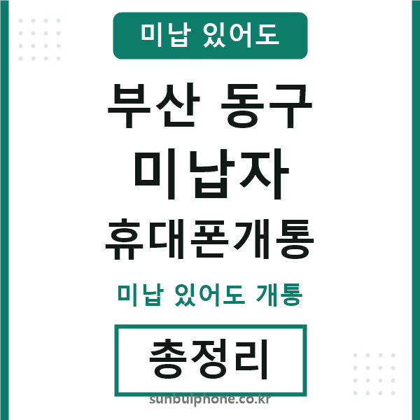 부산동구 미납자 휴대폰개통