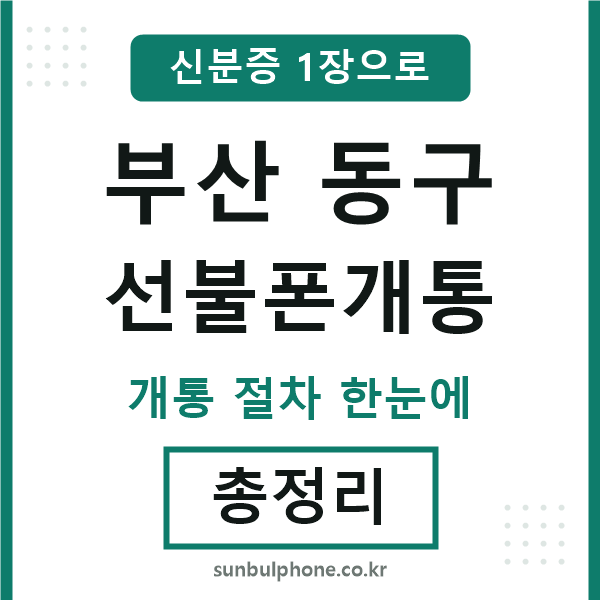 부산동구 선불폰개통