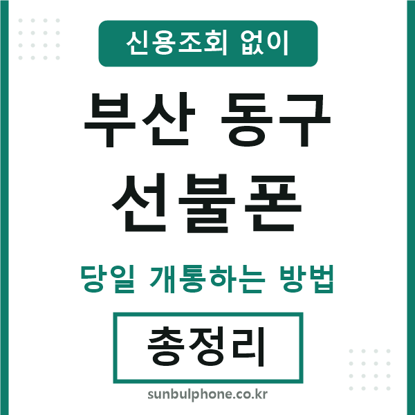부산동구선불폰