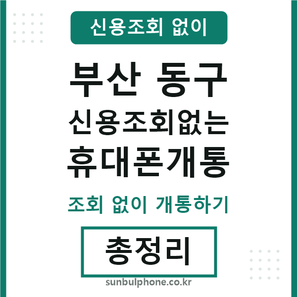 부산동구 신용조회없는 휴대폰개통