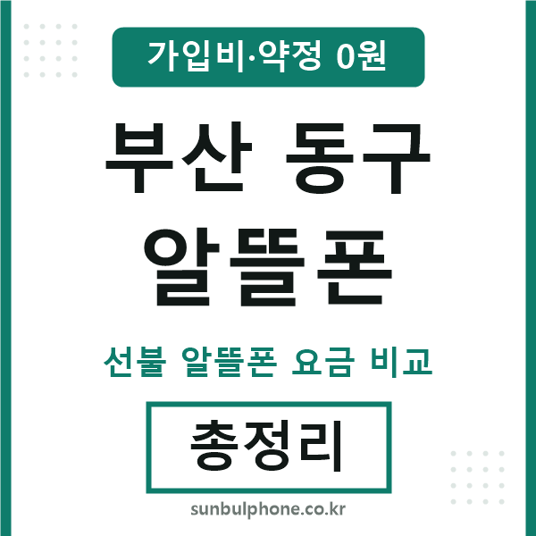 부산동구 알뜰폰