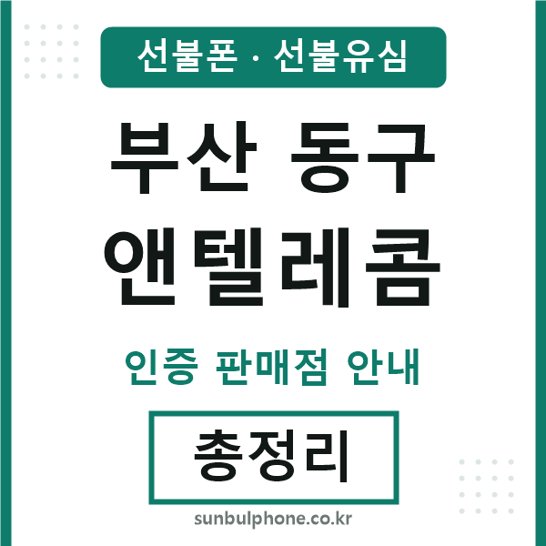 부산동구앤텔레콤