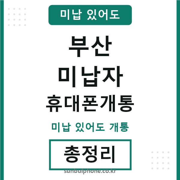 부산 미납자 휴대폰개통