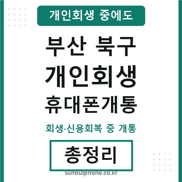부산북구 개인회생 휴대폰개통