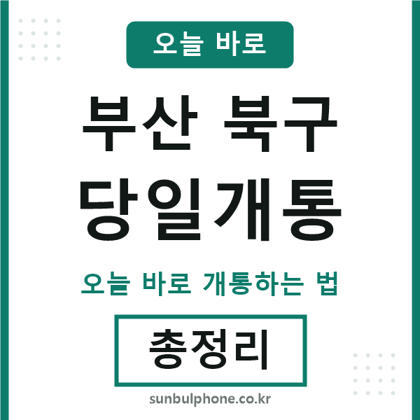부산북구 당일개통