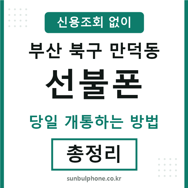 부산북구만덕동선불폰