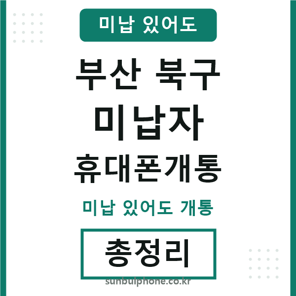 부산북구 미납자 휴대폰개통