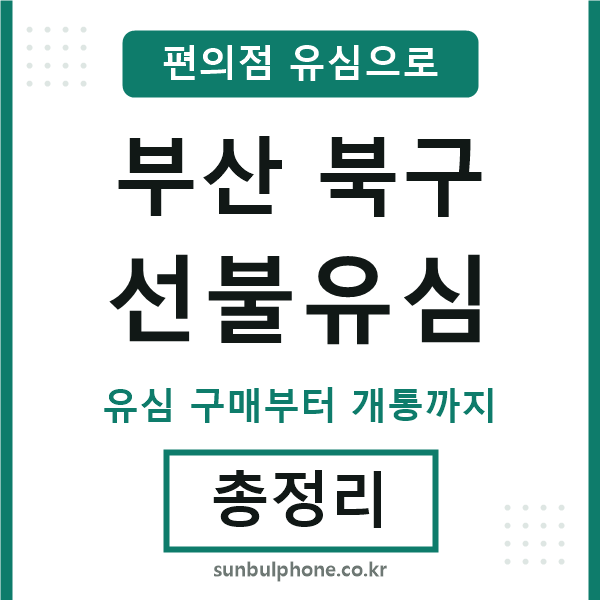 부산북구선불유심