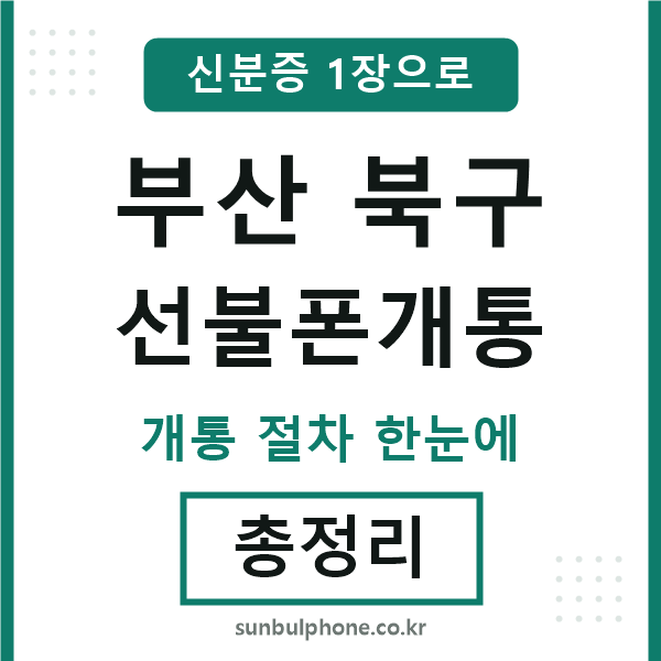 부산북구 선불폰개통