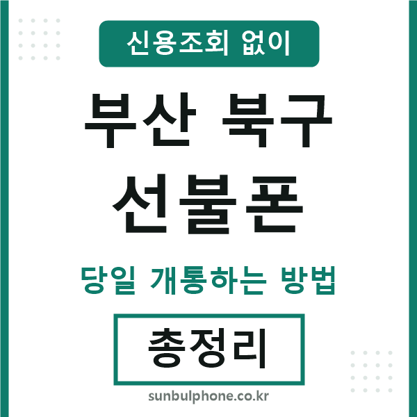 부산북구선불폰