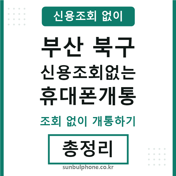 부산북구 신용조회없는 휴대폰개통