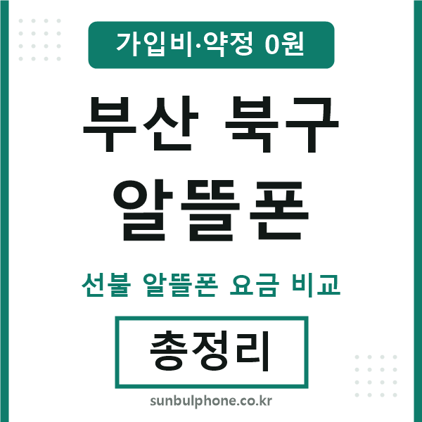 부산북구 알뜰폰