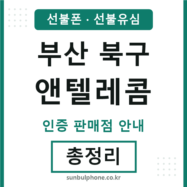 부산북구앤텔레콤