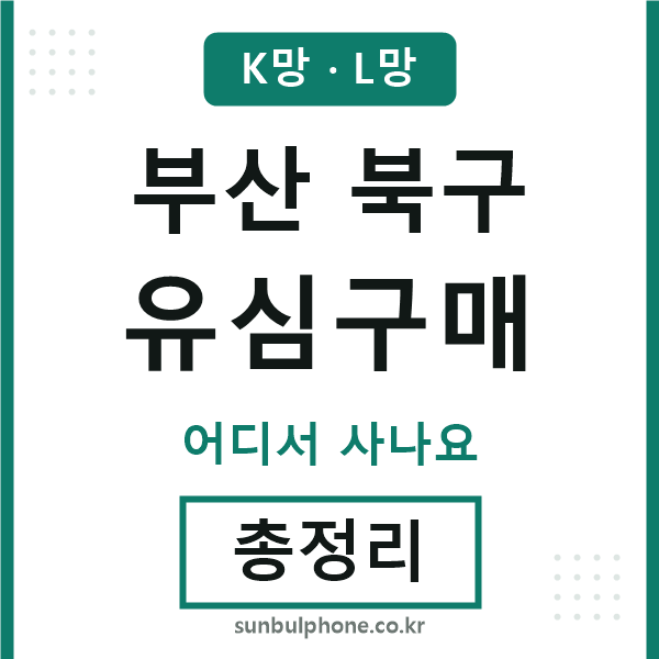 부산북구 유심구매