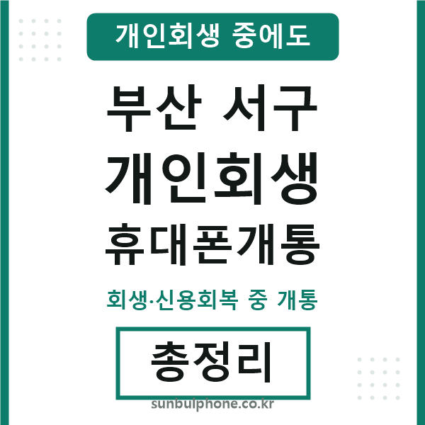 부산서구 개인회생 휴대폰개통
