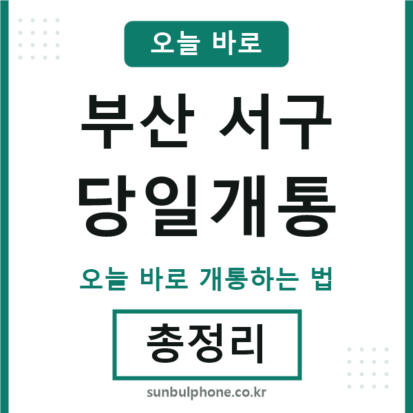 부산서구 당일개통