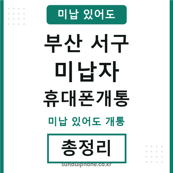 부산서구 미납자 휴대폰개통