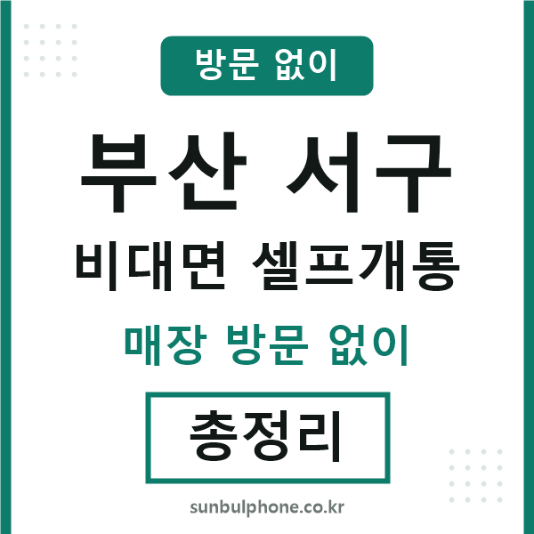 부산서구 비대면 셀프개통