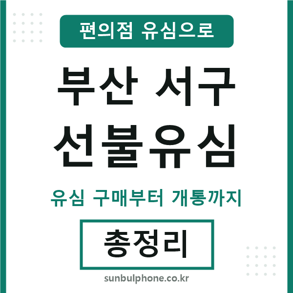 부산서구선불유심