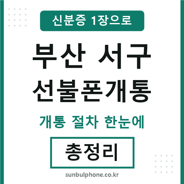 부산서구 선불폰개통