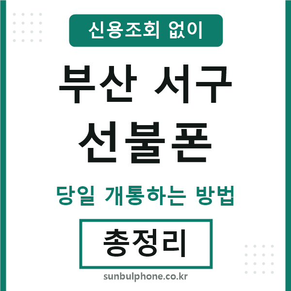 부산서구선불폰