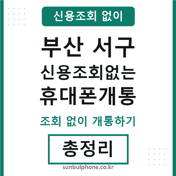 부산서구 신용조회없는 휴대폰개통