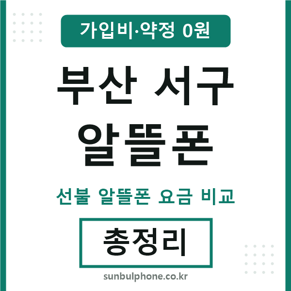 부산서구 알뜰폰