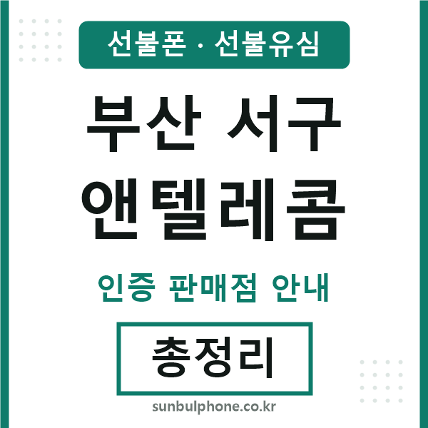 부산서구앤텔레콤