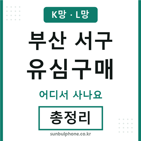 부산서구 유심구매