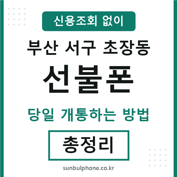 부산서구초장동선불폰
