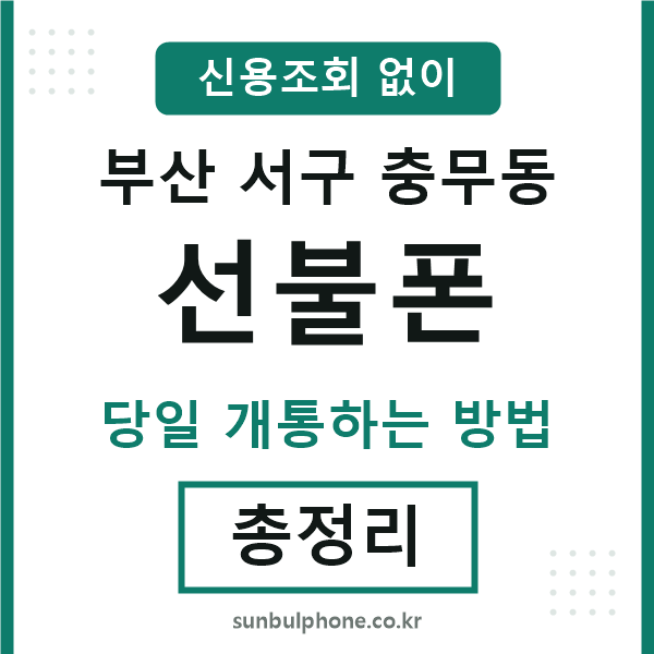 부산서구충무동선불폰