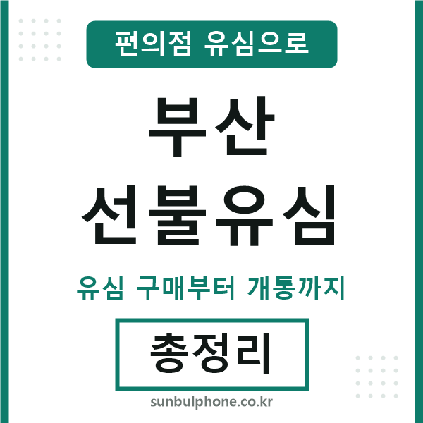 부산선불유심