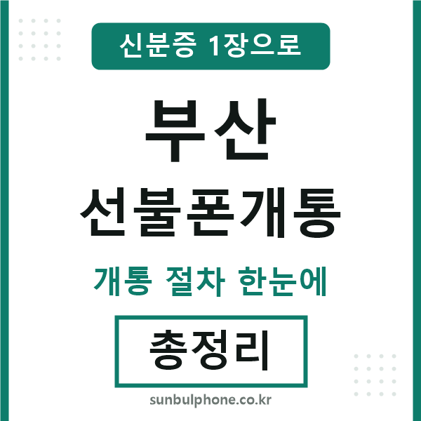 부산 선불폰개통