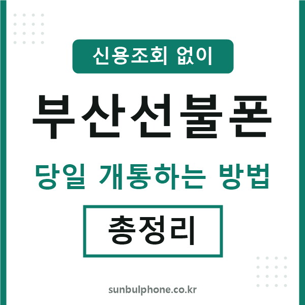 부산선불폰