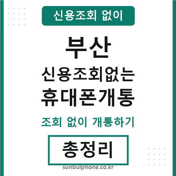 부산 신용조회없는 휴대폰개통