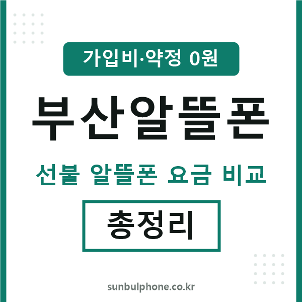 부산 알뜰폰