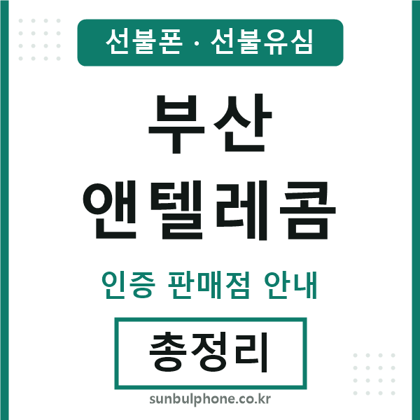 부산엔텔레콤