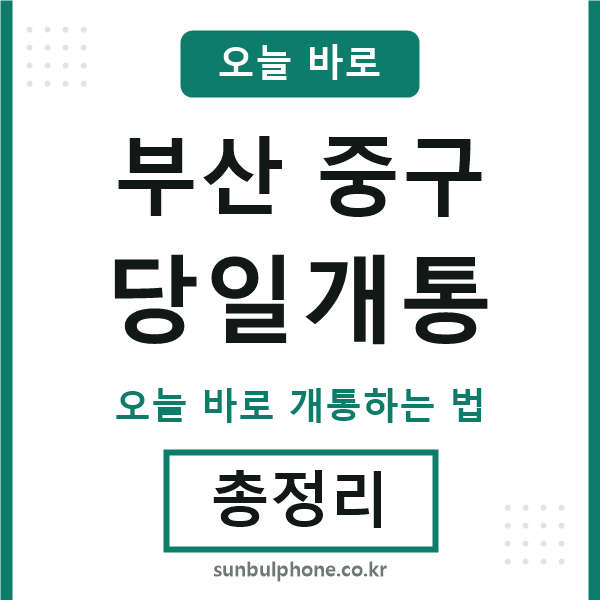 부산중구 당일개통