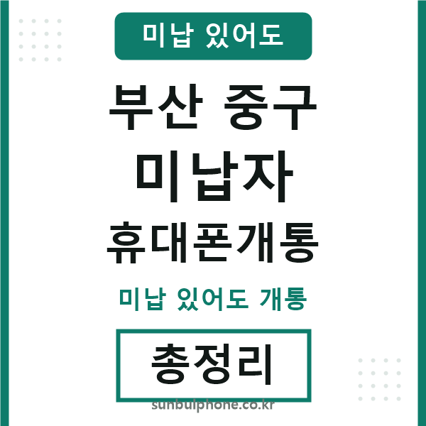 부산중구 미납자 휴대폰개통
