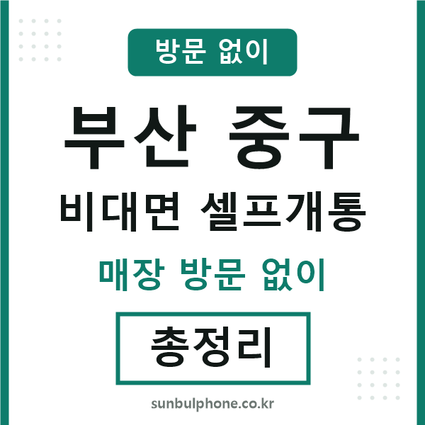 부산중구 비대면 셀프개통
