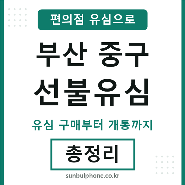 부산중구선불유심