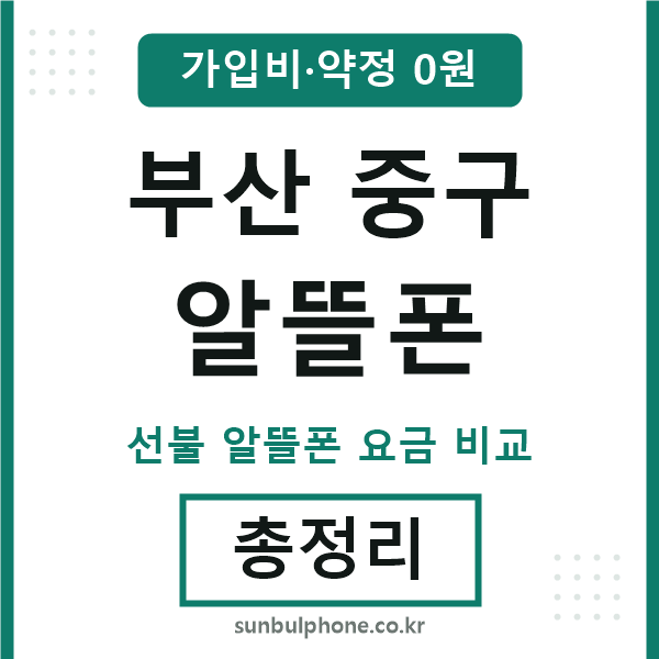 부산중구 알뜰폰
